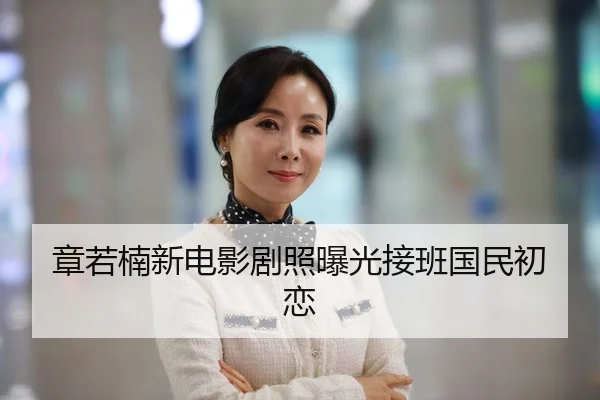 章若楠新电影剧照曝光接班国民初恋