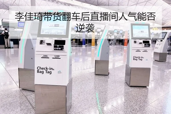 李佳琦带货翻车后直播间人气能否逆袭