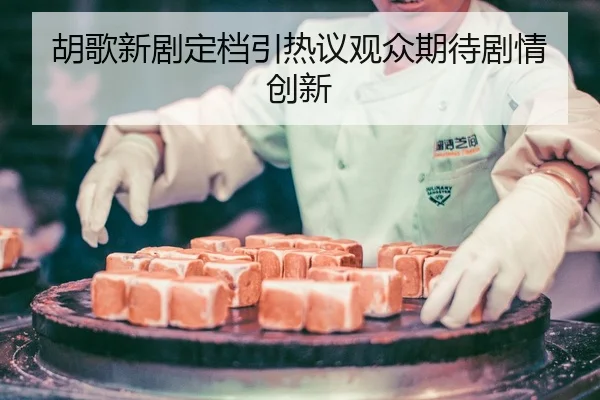 hu-ge-xin-ju-ding-dang-yin-re-yi-guan-zhong-qi-dai-ju-qing-chuang-xin-2-432.jpg